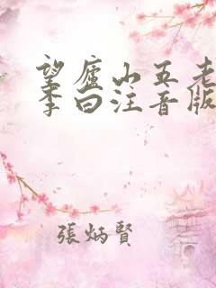 望庐山五老峰唐李白注音版