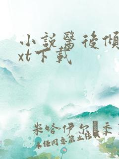 小说医后倾天txt下载