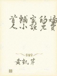 首辅家的娇软美人小说免费阅读