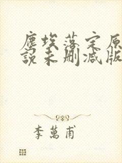 尘埃落定原著小说未删减版