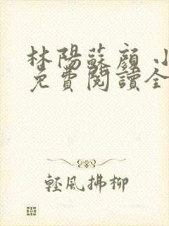 林阳苏颜 小说免费阅读全文