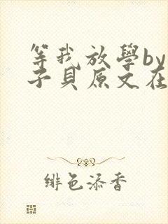 等我放学by酱子贝原文在线阅读