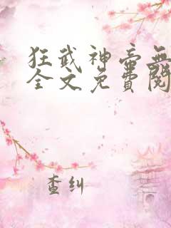 狂武神帝无弹窗全文免费阅读