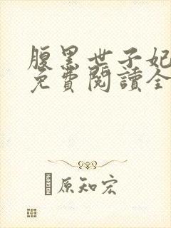 腹黑世子妃日常免费阅读全文