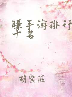赚手游排行榜前十名