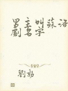 男主叫苏洛的短剧名字