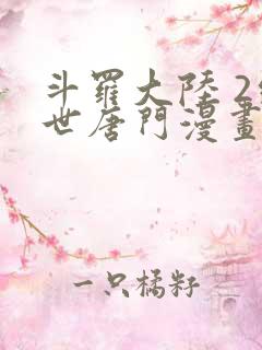 斗罗大陆 2绝世唐门漫画免费阅读