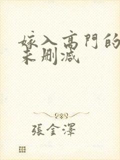 嫁入高门的男人未删减