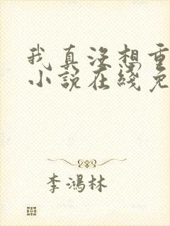我真没想重生啊小说在线免费阅读