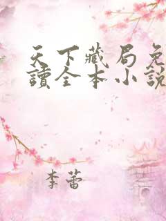 天下藏局免费阅读全本小说