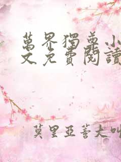 万界独尊小说全文免费阅读
