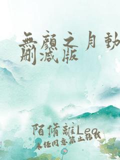 无颜之月动漫未删减版