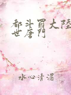 都斗罗大陆2绝世唐门