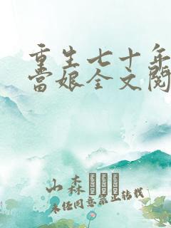重生七十年代喜当娘全文阅读