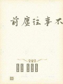 前尘往事不可追