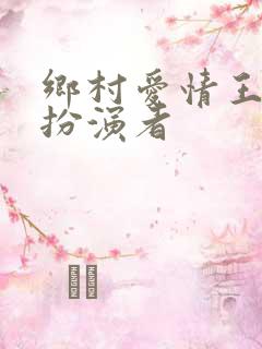 乡村爱情王香秀扮演者