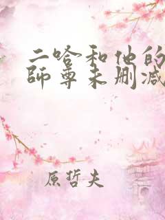 二哈和他的白猫师尊未删减版免费