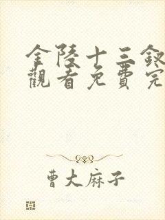 金陵十三钗在线观看免费完整版