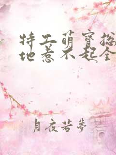 特工萌宝总裁爹地惹不起全文