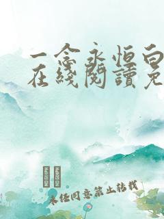 一念永恒白小纯在线阅读免费
