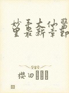妙手大仙医陈万里最新章节更新