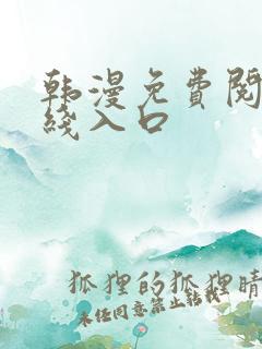 韩漫免费阅读在线入口