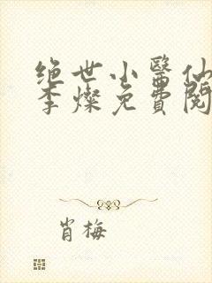 绝世小医仙杨凡李灿免费阅读小说