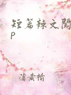 短篇辣文阅读np