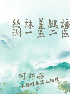 丝袜美腿诱惑亚洲一区二区