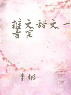 推文甜文一口气看完