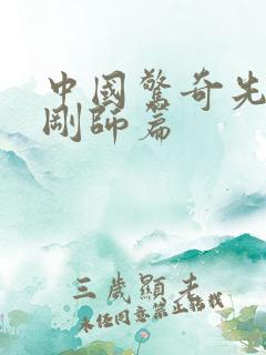 中国惊奇先生金刚师篇