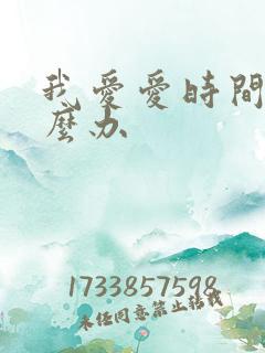 我爱爱时间短怎么办
