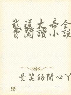 武道大帝全文免费阅读小说