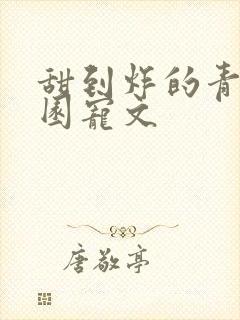 甜到炸的青春校园宠文