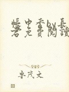 帐中香by长生君免费阅读全文免费阅读