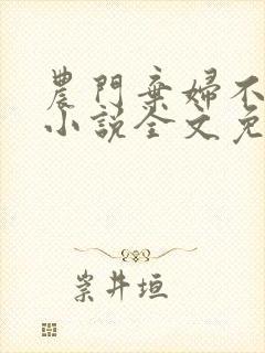 农门弃妇不愁嫁小说全文免费阅读