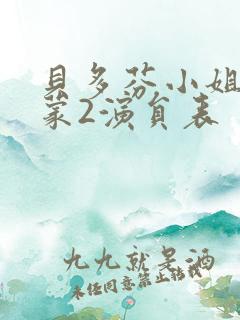 贝多芬小姐的启蒙2演员表