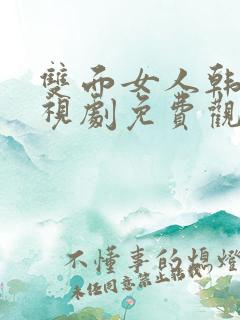 双面女人韩剧电视剧免费观看高清