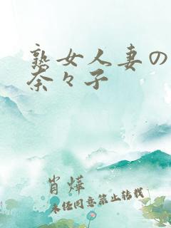 熟女人妻の吉冈奈々子