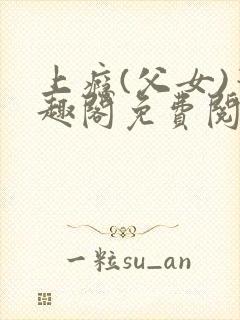 上瘾(父女)笔趣阁免费阅读