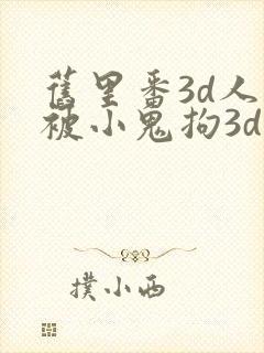 旧里番3d人妻被小鬼拘3d