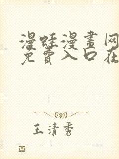 漫蛙漫画网页版免费入口在哪