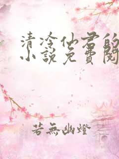 清冷仙君的堕落小说免费阅读