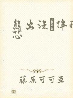 熊出没·伴我熊芯