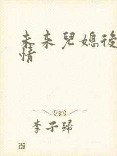 未来儿媳后续剧情