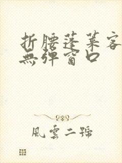 折腰蓬莱客小说无弹窗口