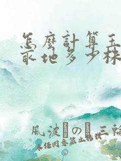 怎么计算玉米一亩地多少株