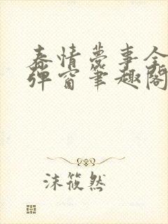 春情梦事全文无弹窗笔趣阁