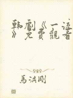 韩剧《一流野兽》免费观看