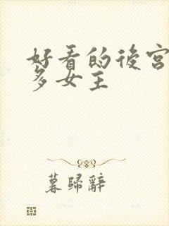 好看的后宫小说多女主